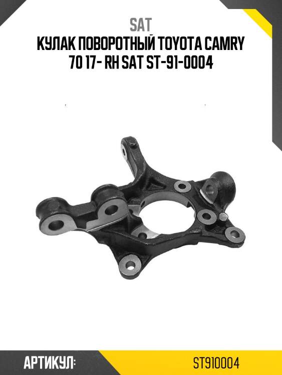 Кулак поворотный toyota camry 70 17- rh sat st-91-0004