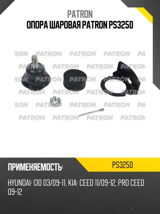 Опора шаровая patron ps3250