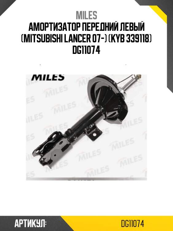 Амортизатор передний левый (mitsubishi lancer 07-) (kyb 339118) dg11074