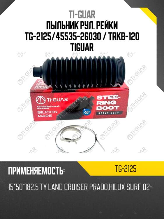 Пыльник рул. рейки tg-2125/45535-26030 / trkb-120 tiguar