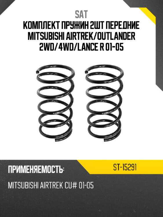 Комплект пружин 2шт передние mitsubishi airtrek sat st-15291