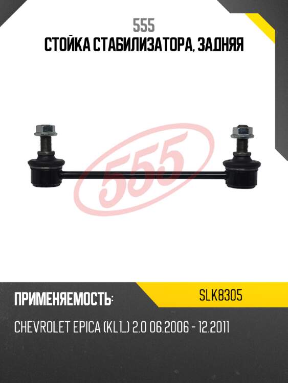 555 стойка стабилизатора, задняя slk8305