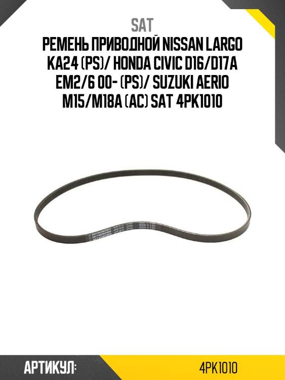 Ремень приводной nissan largo ka24 (ps)/ honda civic d16/d17a em2/6 00- (ps)/ suzuki aerio m15/m18a (ac) sat 4pk1010