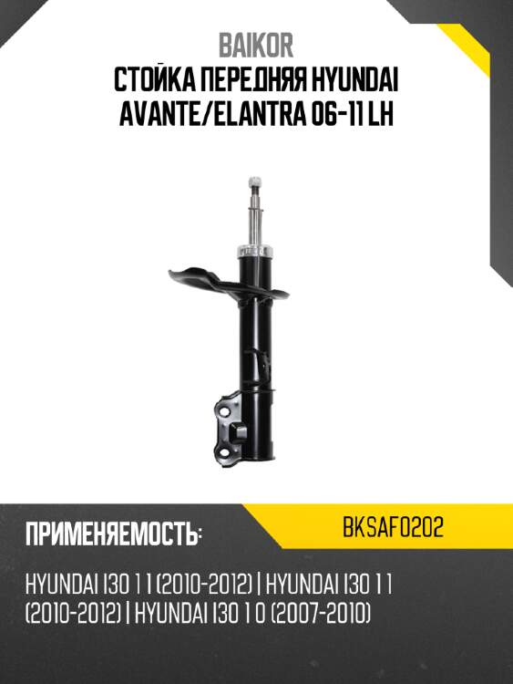 Стойка передняя hyundai avante baikor bksaf0202