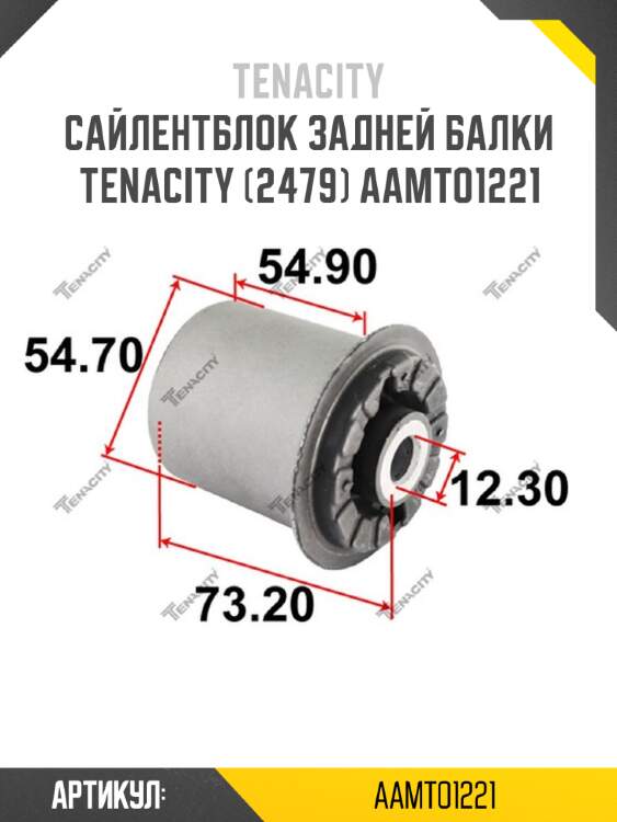 Сайлентблок задней балки tenacity (2479) aamto1221