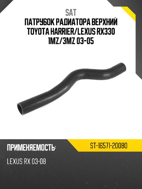 Патрубок радиатора верхний toyota harrier sat st-16571-20080