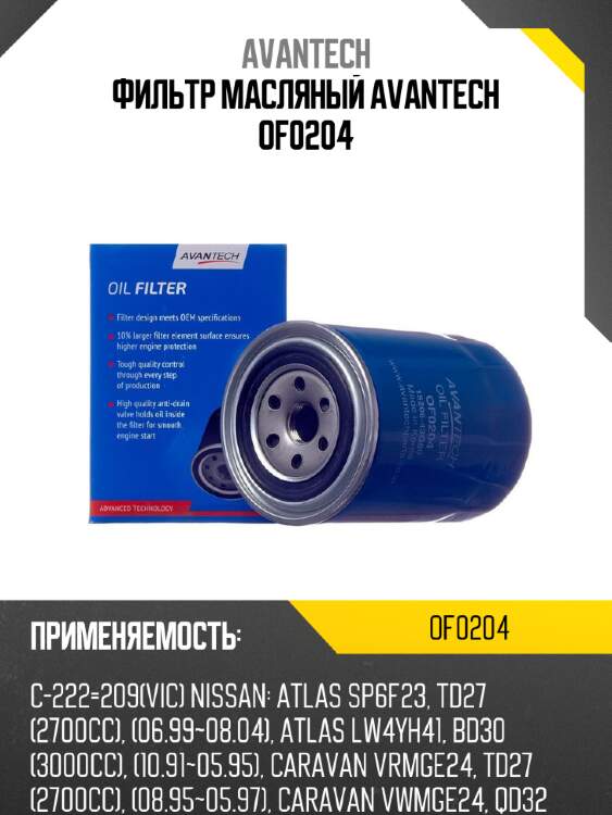 Фильтр масляный avantech of0204