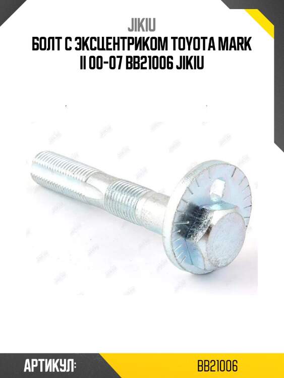 Болт с эксцентриком toyota mark ii 00-07 bb21006 jikiu