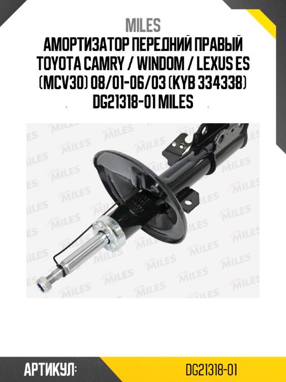 Амортизатор передний правый toyota camry / windom / lexus es (mcv30) 08/01-06/03 (kyb 334338) dg21318-01 miles