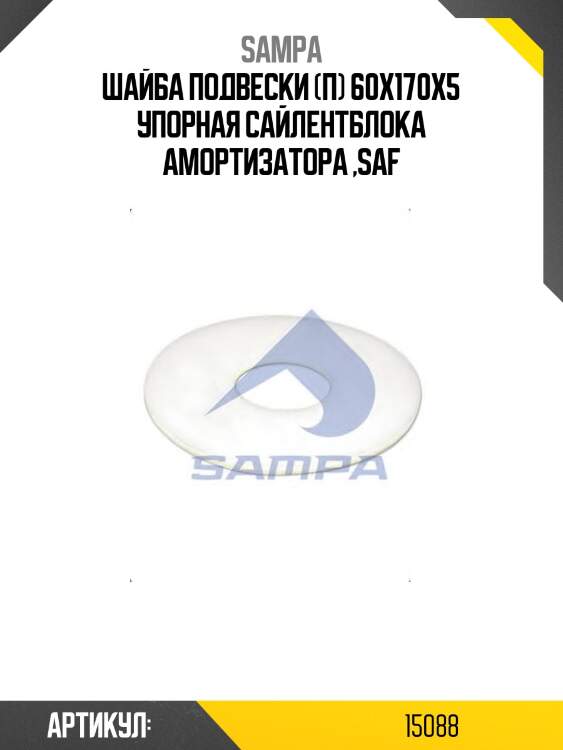 Шайба подвески (п) 60x170x5 упорная сайлентблока амортизатора ,saf