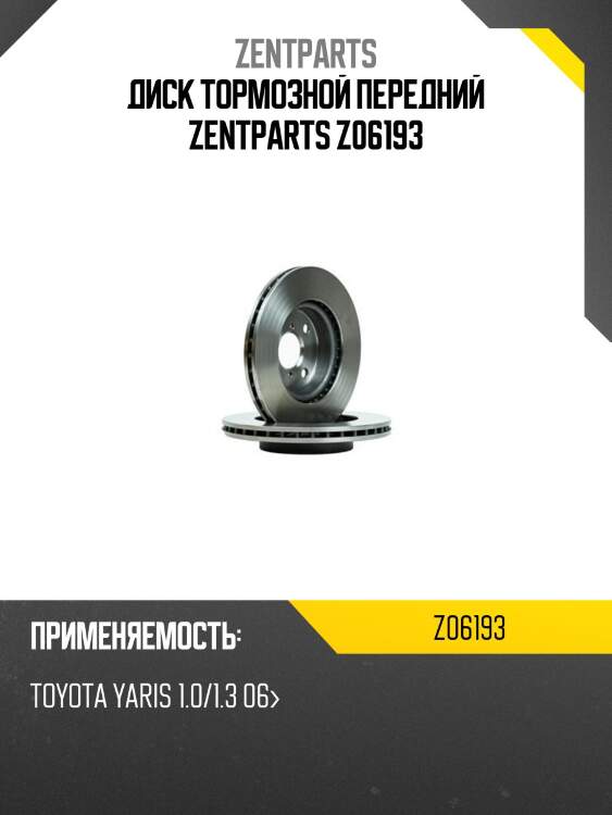 Диск тормозной передний, toyota yaris 1.0/1.3 06-