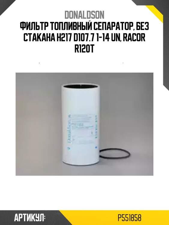 Фильтр топливный сепаратор, без стакана h217 d107.7 1-14 un, racor r120t