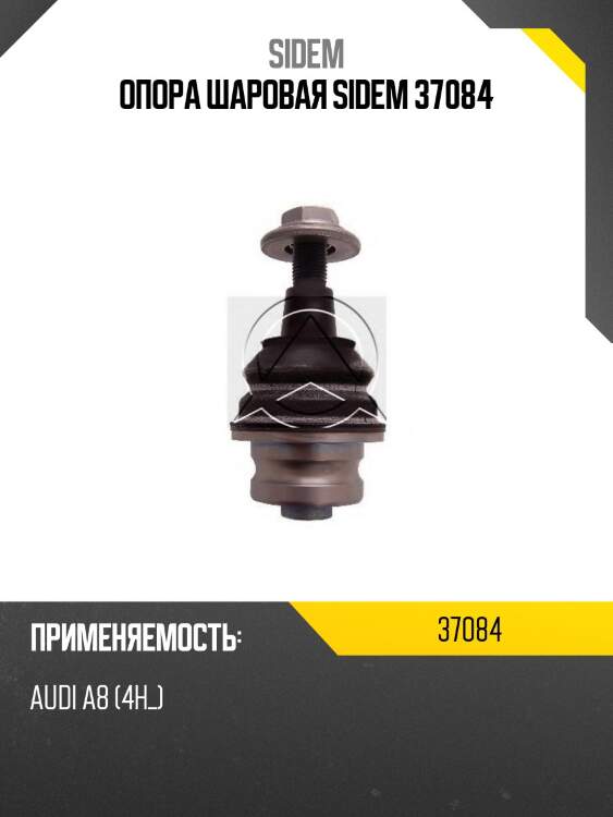 Опора шаровая sidem 37084
