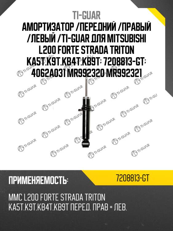 Амортизатор /передний /правый /левый /ti-guar для mitsubishi l200 forte strada triton ka5t.k9t.kb4t.kb9t  7208813-gt  4062a031 mr992320 mr992321