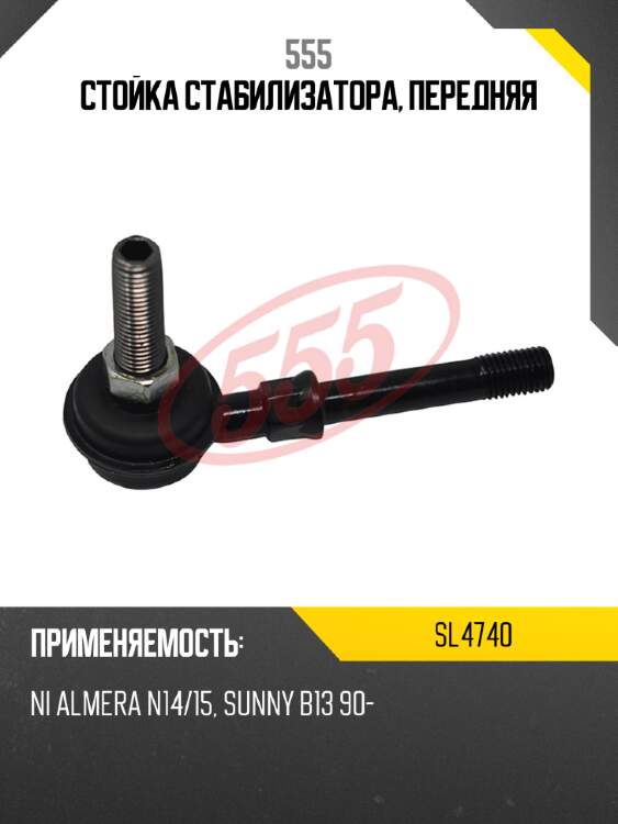 555 стойка стабилизатора, передняя sl4740