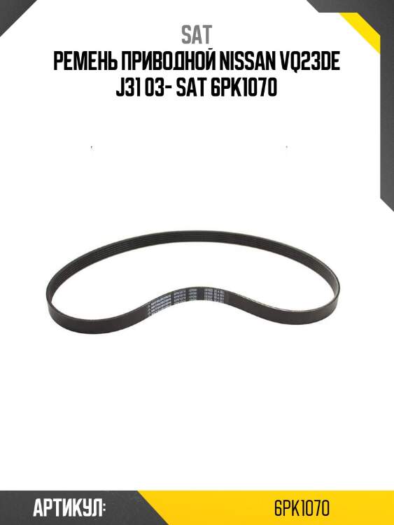 Ремень приводной nissan vq23de j31 03- sat 6pk1070