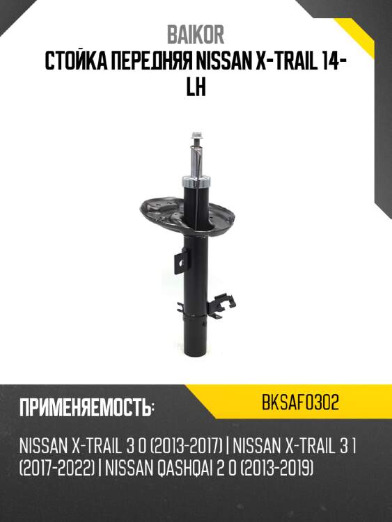 Стойка передняя nissan x-trail 14- lh baikor bksaf0302