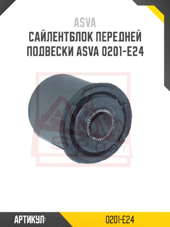 Сайлентблок передней подвески asva 0201-e24