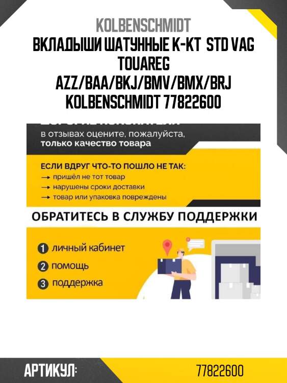 Вкладыши шатунные к-кт  std vag touareg azz/baa/bkj/bmv/bmx/brj kolbenschmidt 77822600