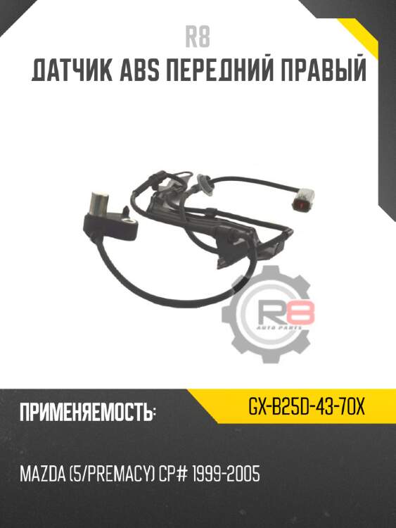 Датчик abs передний правый r8 gx-b25d-43-70x