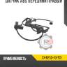Датчик abs передний правый r8 gx-b25d-43-70x