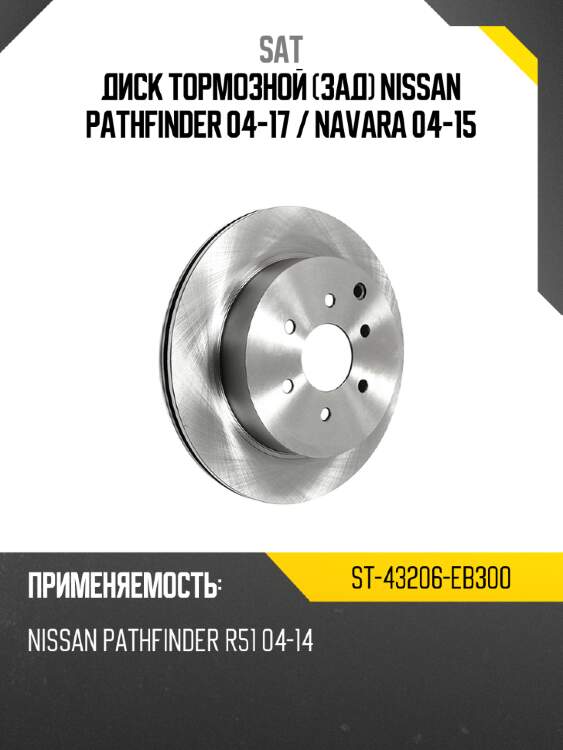Диск тормозной зад nissan pathfinder 04-17  sat st-43206-eb300