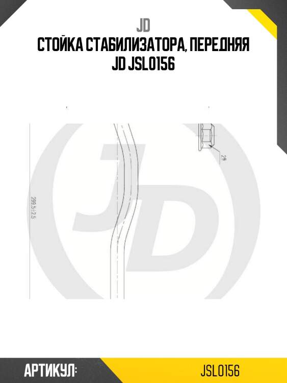 Стойка стабилизатора, передняя jd jsl0156