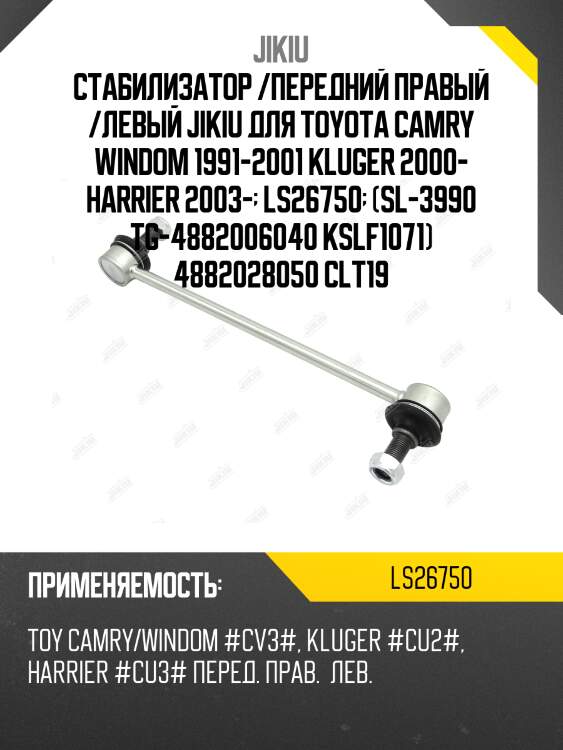 Тяга стабилизатора toyota camry 2001-2006 ls26750 jikiu