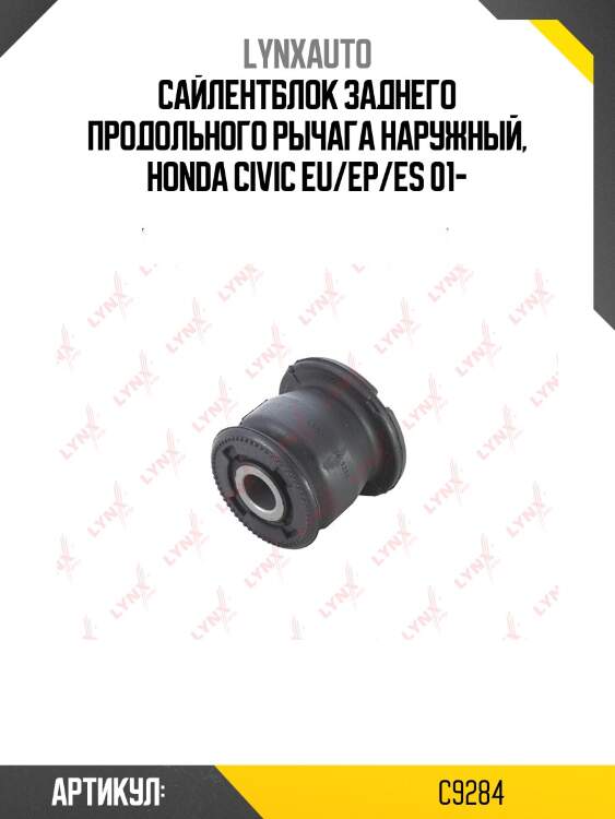 Сайлентблок заднего рычага подвески | зад прав/лев | lynxauto c9284
