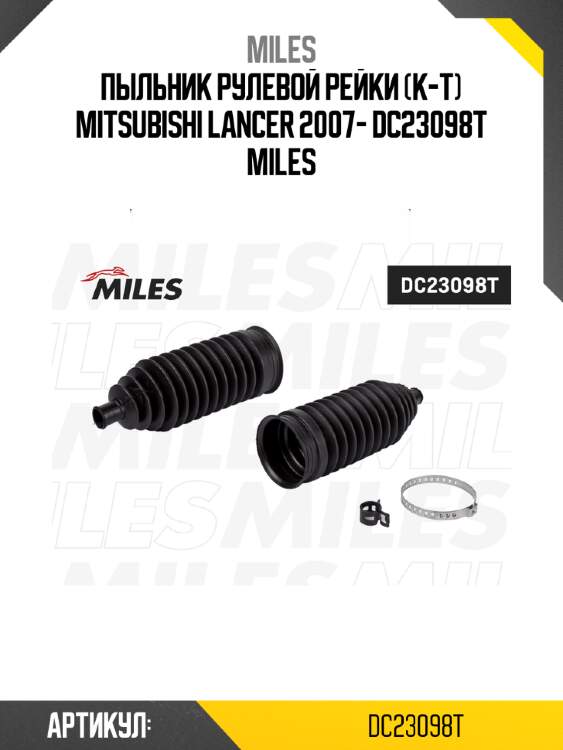 Пыльник рулевой рейки (к-т) mitsubishi lancer 2007- dc23098t miles