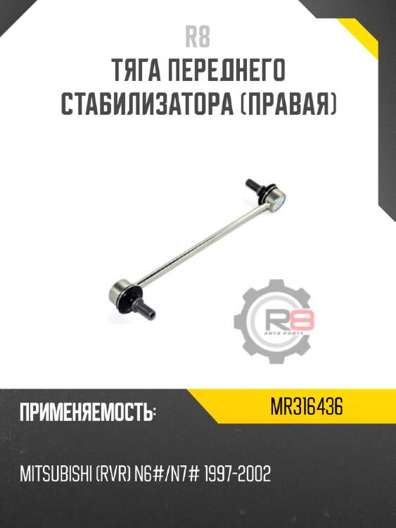 Тяга переднего стабилизатора [правая] r8 mr316436