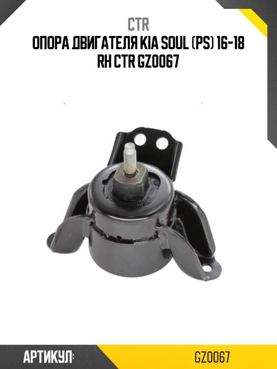 Опора двигателя kia soul (ps) 16-18 rh ctr gz0067