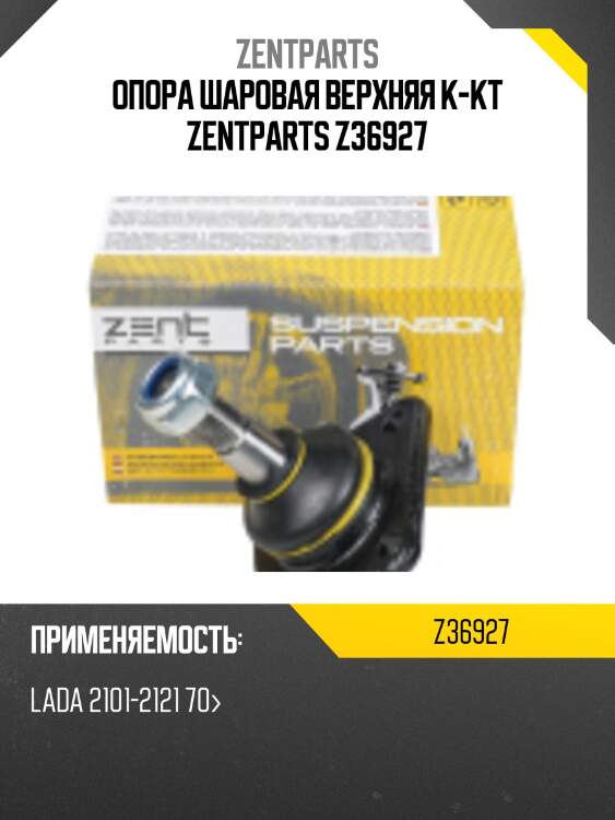опора шаровая верхняя к-кт ZENTPARTS Z36927