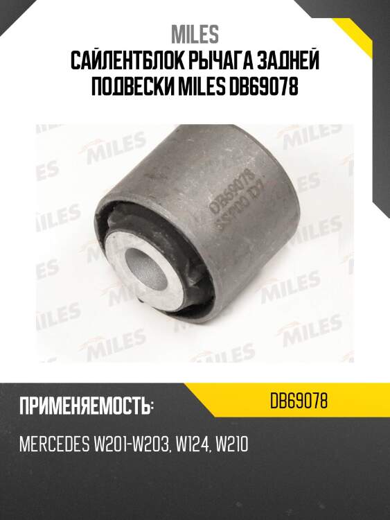 Сайлентблок рычага задней подвески miles db69078