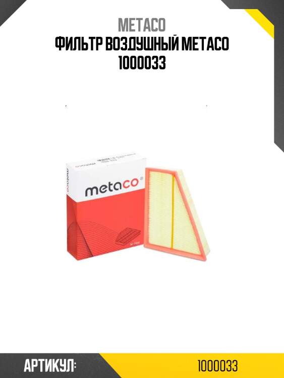 Фильтр воздушный metaco 1000033