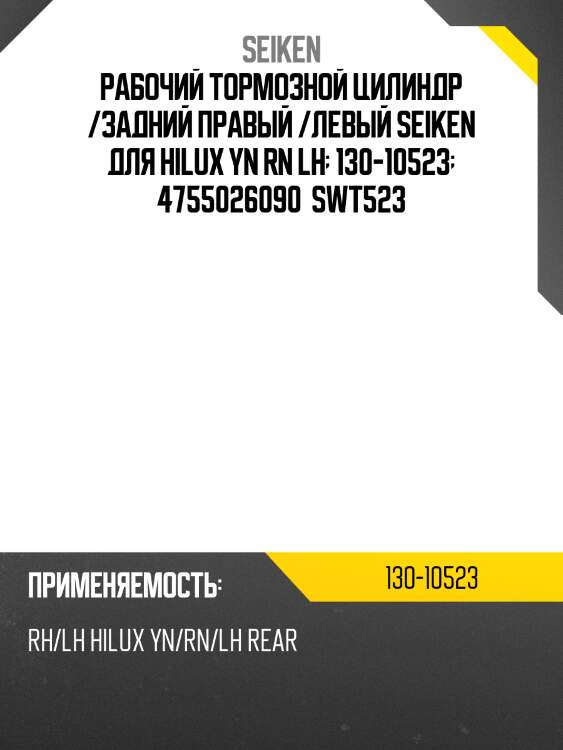 Рабочий тормозной цилиндр /задний правый /левый seiken для hilux yn rn lh  130-10523  4755026090  swt523