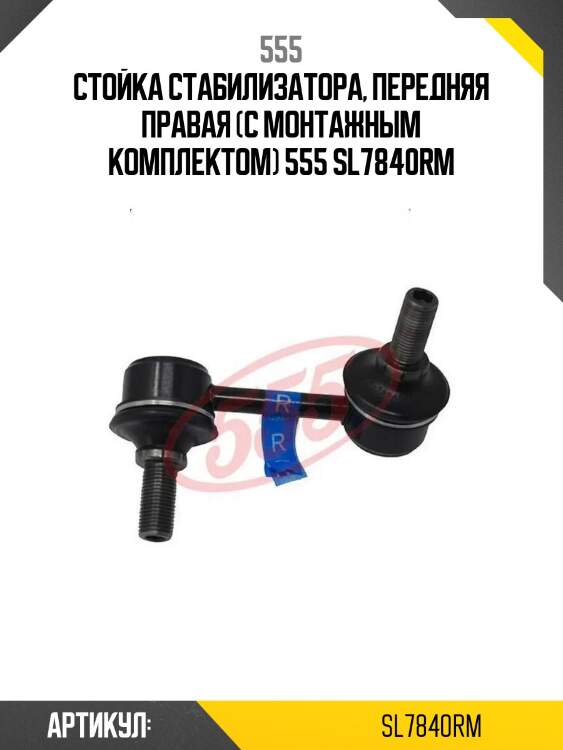 555 стойка стабилизатора, передняя правая (с монтажным комплектом) sl7840rm