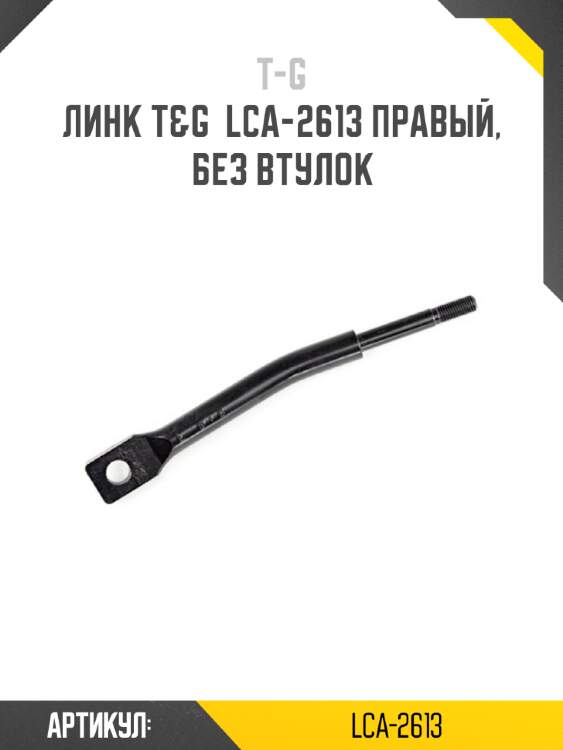 Линк t&g  lca-2613 правый, без втулок