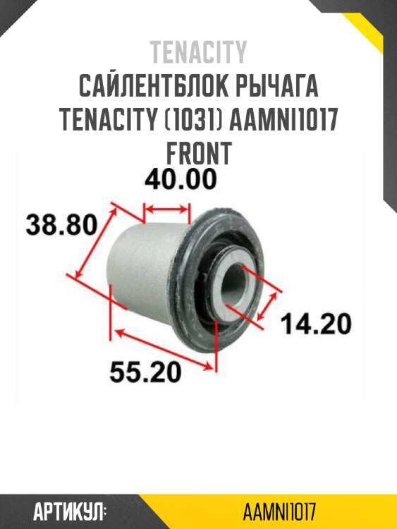 Сайлентблок рычага tenacity (1031) aamni1017 front