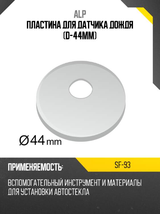 Пластина для датчика дождя d-44mm alp sf-93