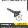 Катушка зажигания - 3mz-fe r8 gx-90919-02246