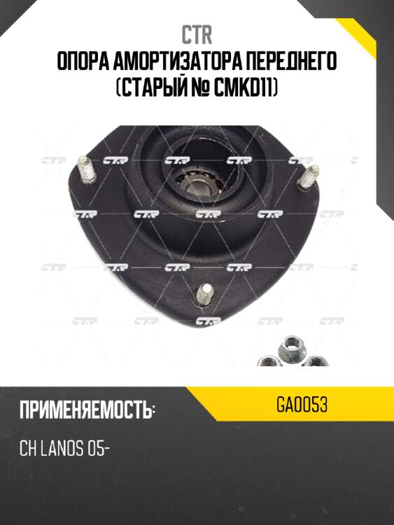 Опора амортизатора переднего (старый № cmkd11) ctr ga0053