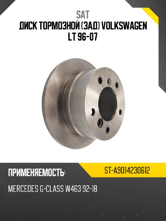 Диск тормозной зад volkswagen lt 96-07 sat st-a9014230612