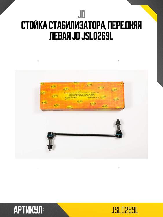Стойка стабилизатора, передняя левая jd jsl0269l