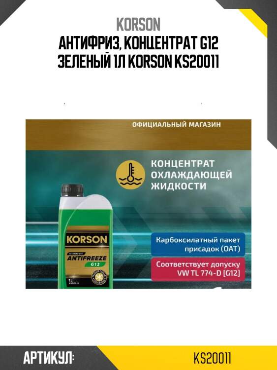 Антифриз, концентрат g12 зеленый 1л korson ks20011