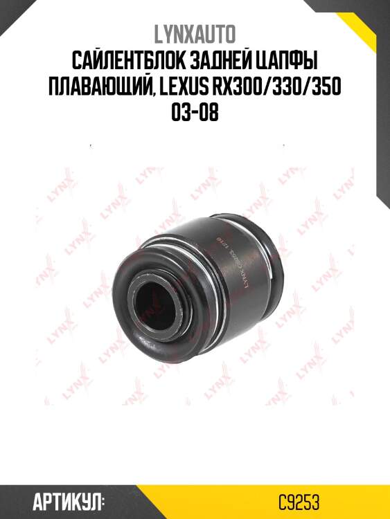 Сайлентблок задней цапфы | зад прав/лев | lynxauto c9253