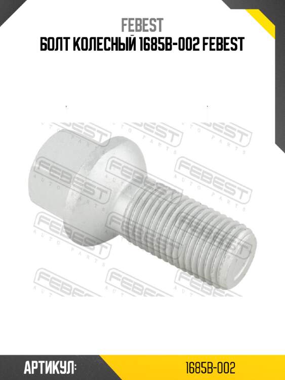 Болт колесный 1685b-002 febest