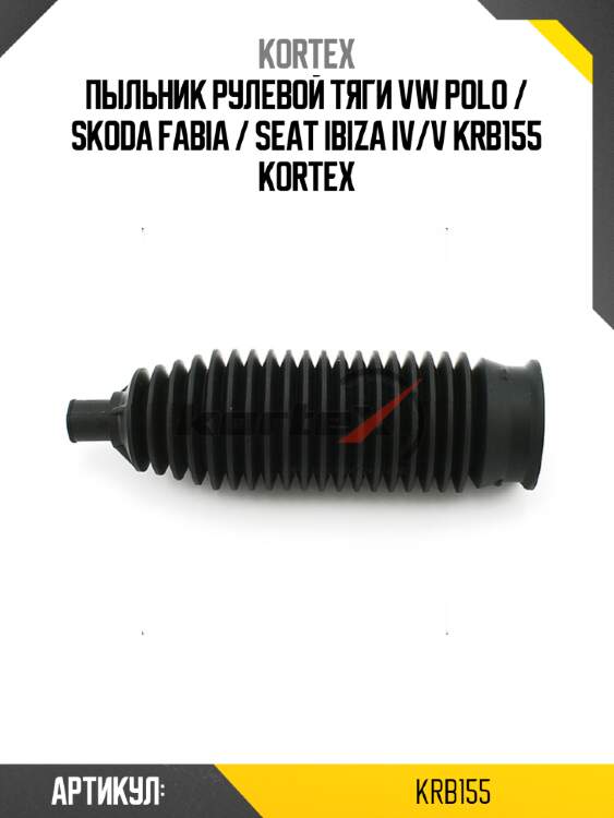 Пыльник рулевой тяги vw polo / skoda fabia / seat ibiza iv/v krb155 kortex