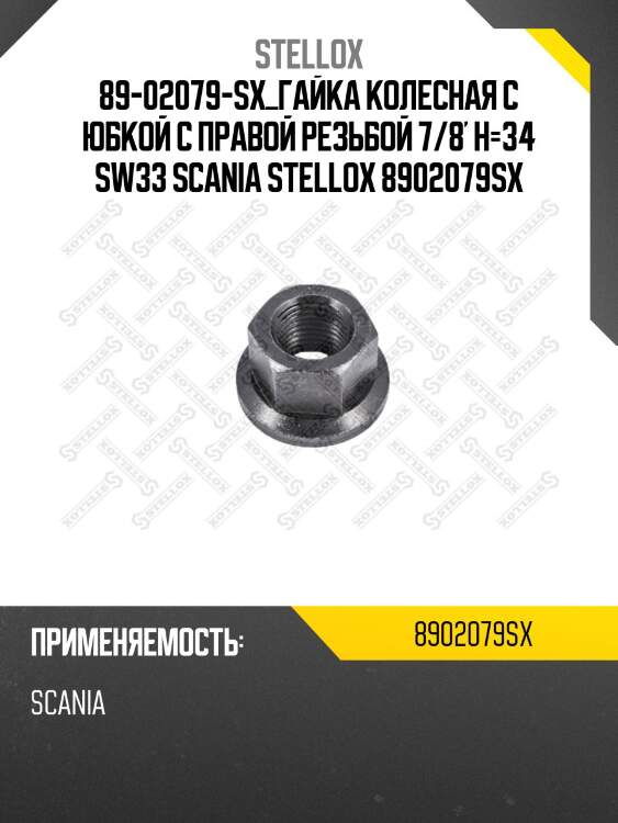Гайка колесная с юбкой с правой резьбой 7/8' h=34 sw33 ,scania