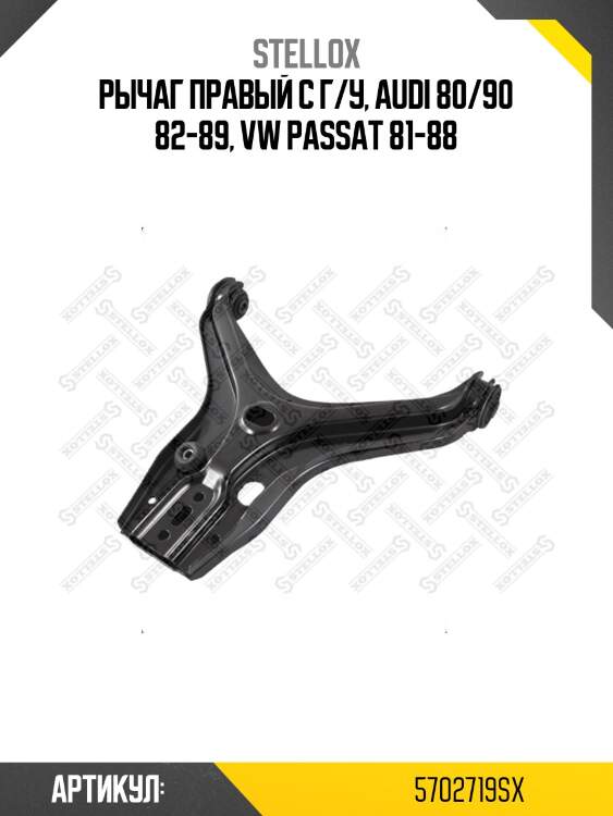 Рычаг правый с г/у, audi 80/90 82-89, vw passat 81-88